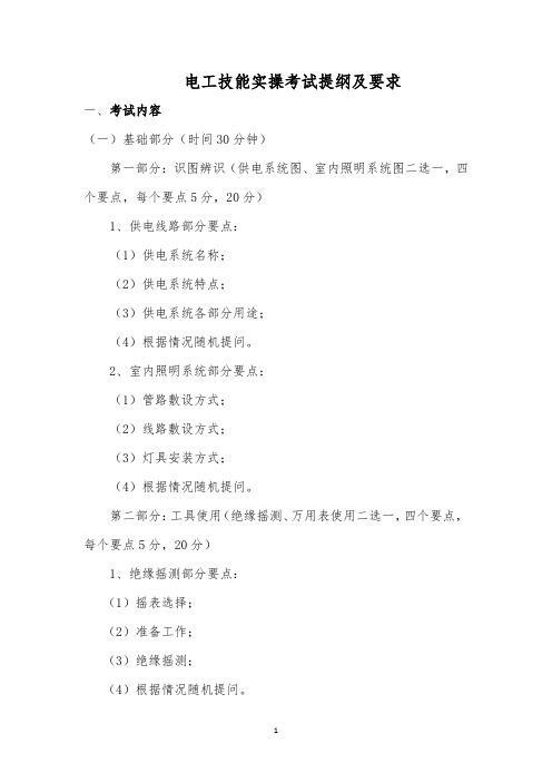 电工技能实操考试提纲