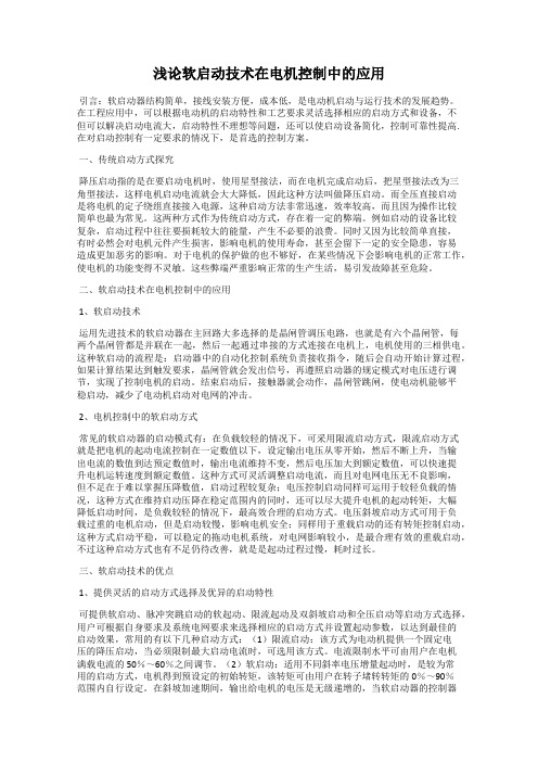 浅论软启动技术在电机控制中的应用