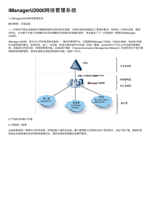 iManagerU2000网络管理系统