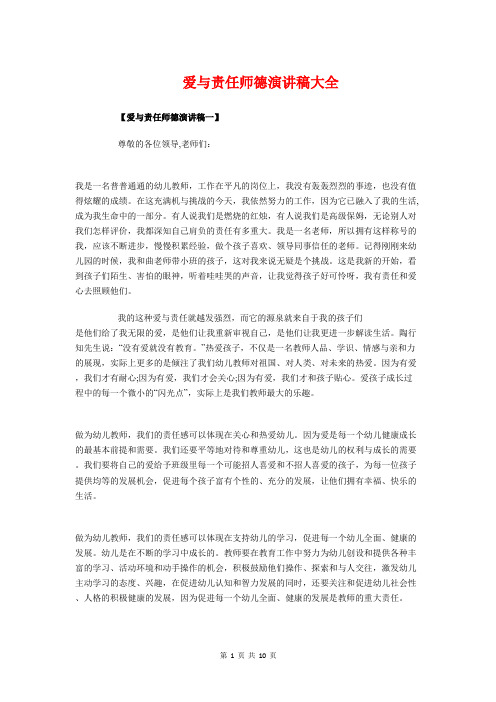 爱与责任师德演讲稿大全与爱党爱祖国爱家乡演讲稿汇编.doc