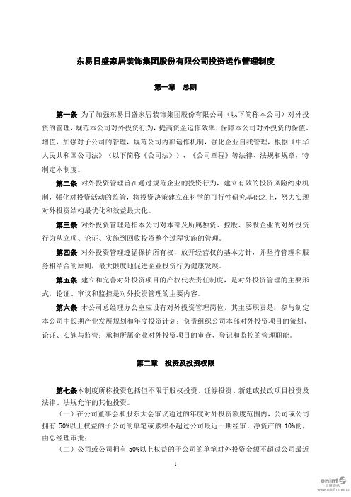 东易日盛：投资运作管理制度(2020年5月)