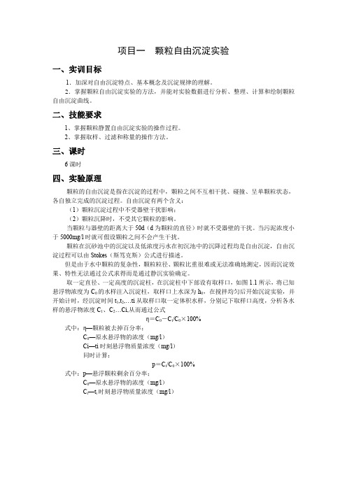 项目一  颗粒自由沉淀实验
