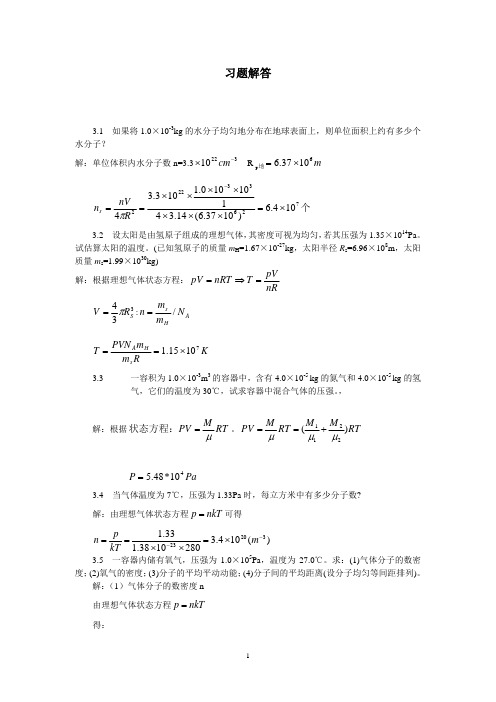 物理学第3版习题解答_第3章热力学