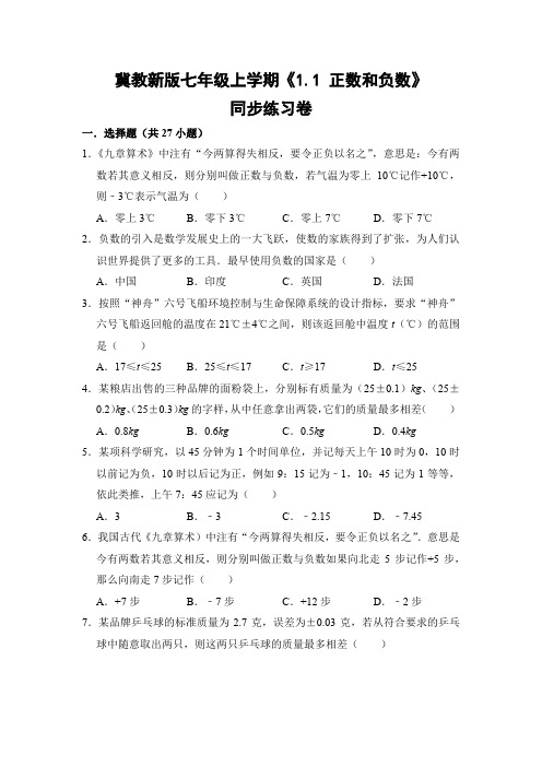 冀教版初中数学七年级上册《1.1 正数和负数》同步练习卷