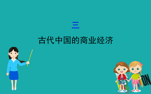 2020版高中历史人民必修二课件：1.3古代中国的商业经济 