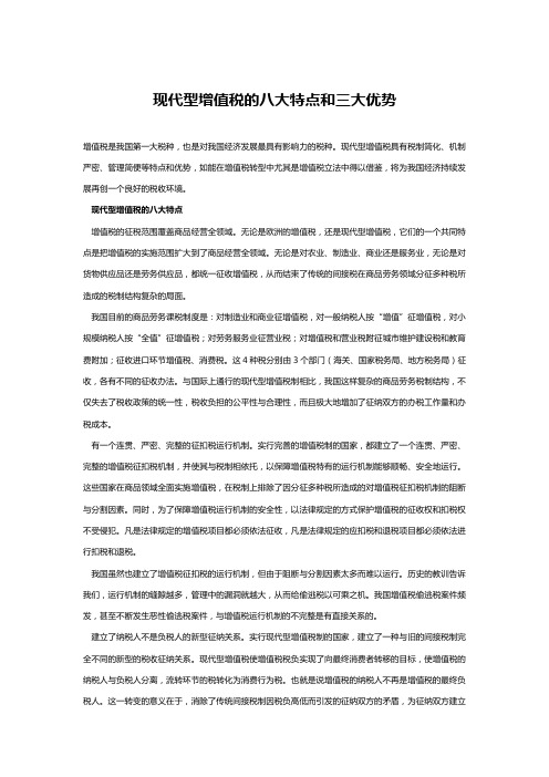 现代型增值税的八大特点和三大优势