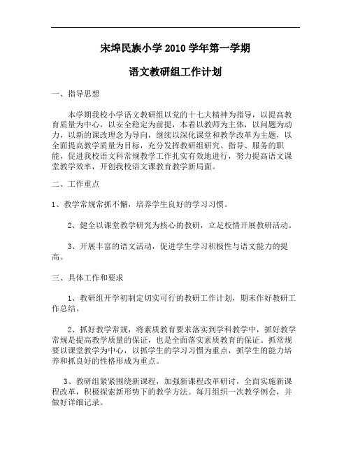 2010年第一学期语文教研组计划(精)