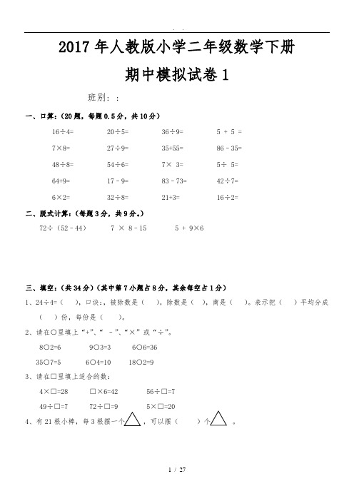 人版小学二年级数学(下册)期中模拟试卷(十套试题)