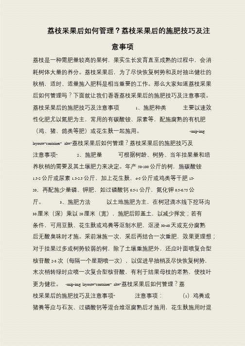 荔枝采果后如何管理？荔枝采果后的施肥技巧及注意事项