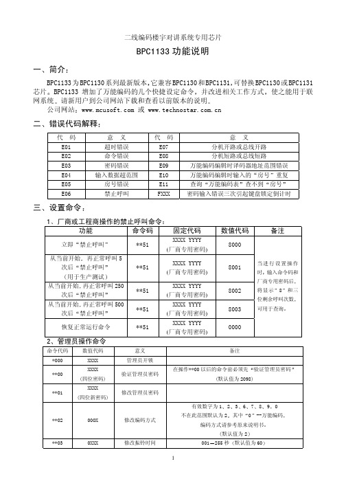 门铃编码主机芯片BPC1133功能(用于联网)