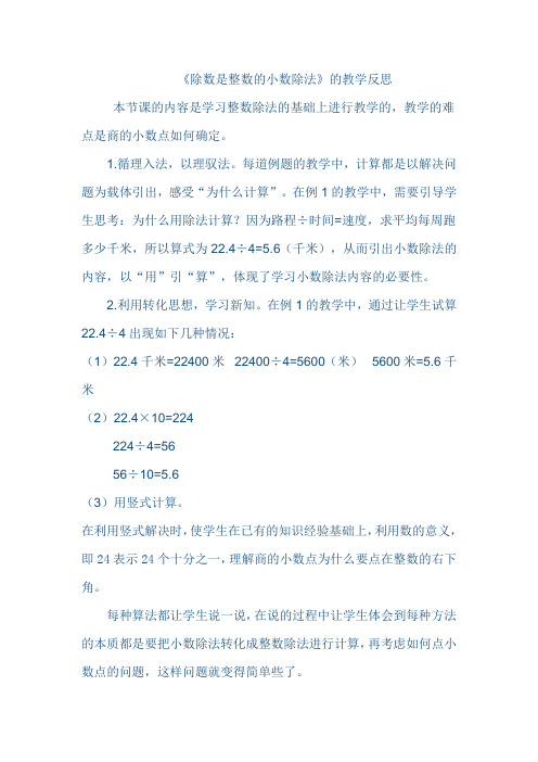 除数是整数的小数除法的教学反思