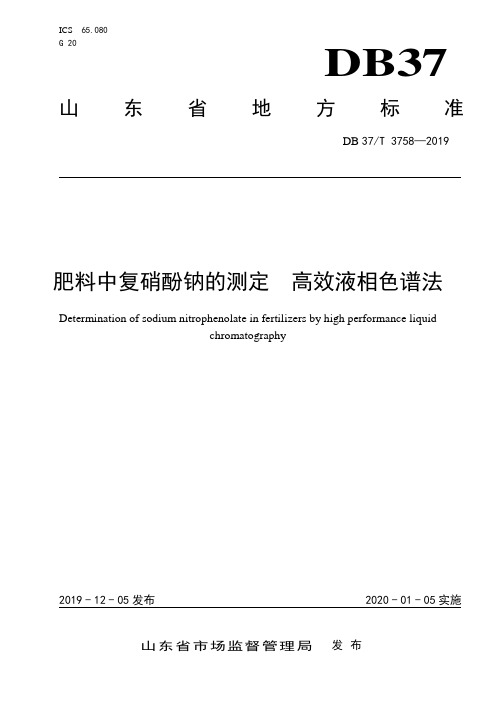 3758 肥料中复硝酚钠的测定 高效液相色谱法