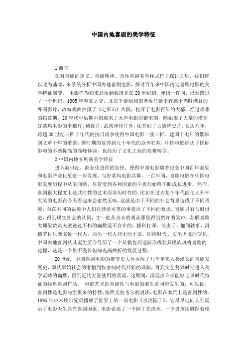 中国内地喜剧的美学特征