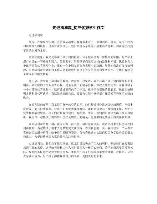 走进福利院_初三优秀学生作文