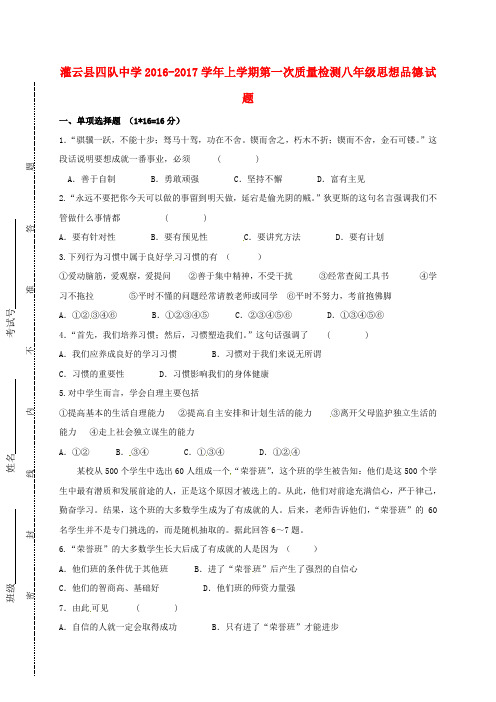 江苏省灌云县四队中学2016-2017学年八年级第一学期第一次质量检测政治试卷