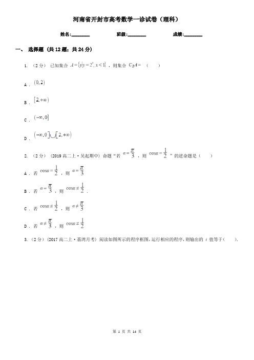 河南省开封市高考数学一诊试卷(理科)