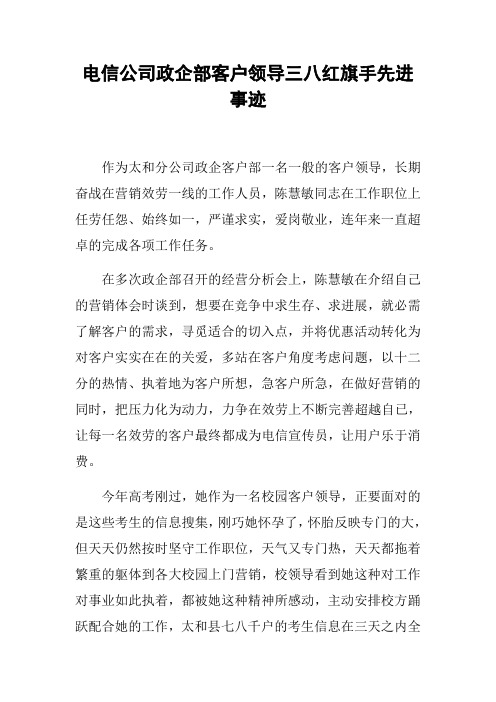 电信公司政企部客户领导三八红旗手先进事迹