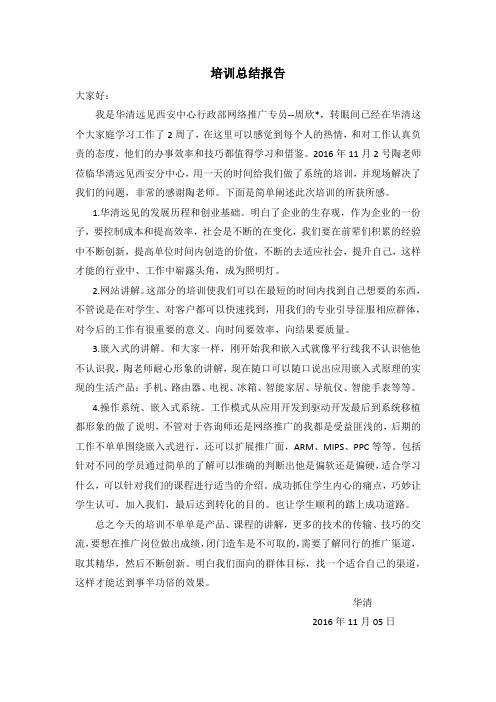 华清远见嵌入式培训报告总结