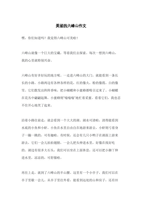 美丽的六峰山作文