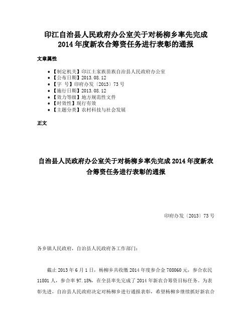 印江自治县人民政府办公室关于对杨柳乡率先完成2014年度新农合筹资任务进行表彰的通报