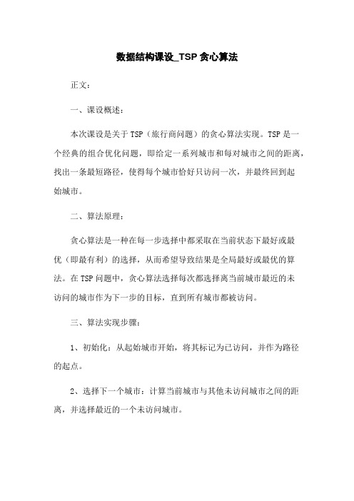 数据结构课设_TSP贪心算法