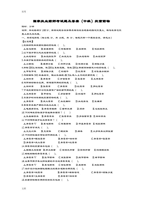 国家执业药师考精彩试题及问题详解(中级)抗菌药物