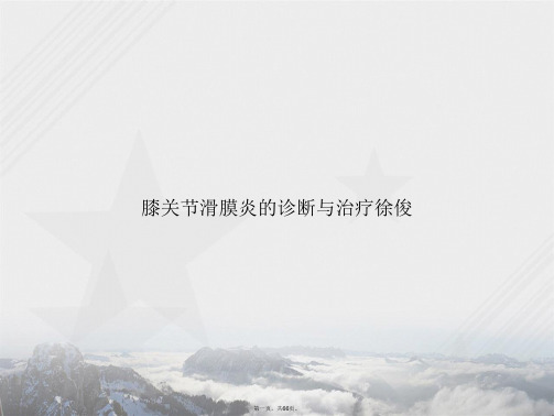 膝关节滑膜炎的诊断与治疗徐俊讲课文档