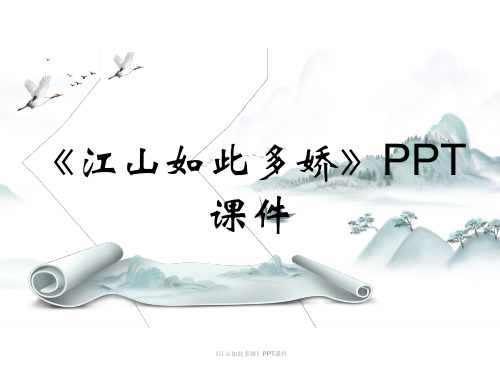 《江山如此多娇》PPT课件