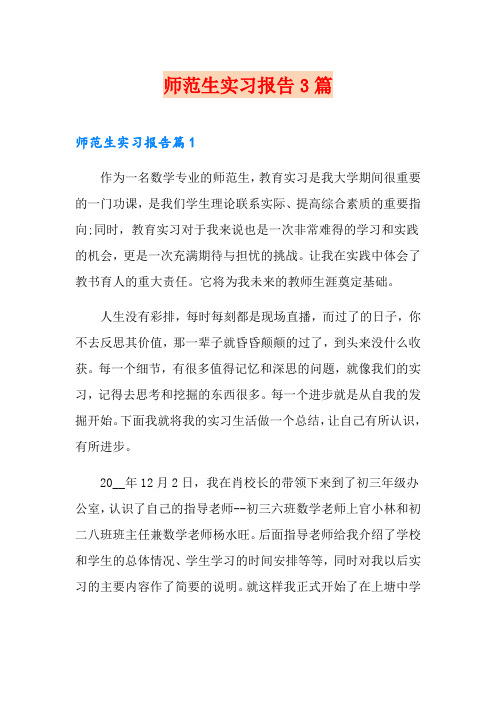 【word版】师范生实习报告3篇