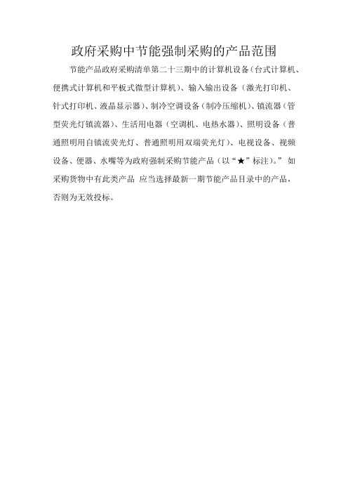 政府采购中节能强制采购的产品范围