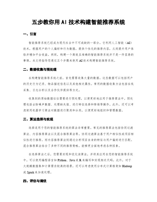 五步教你用AI技术构建智能推荐系统