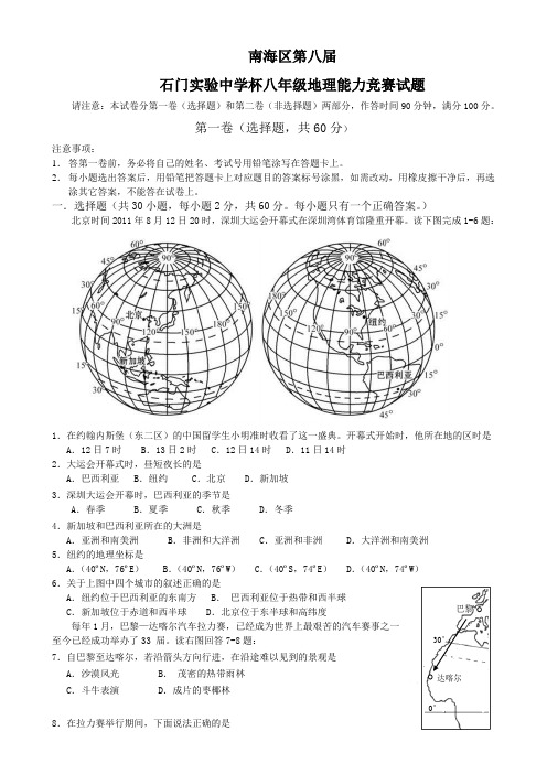 第八届广东佛山南海区八年级地理能力竞赛试题