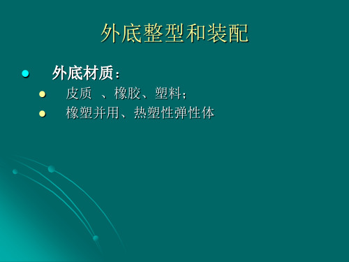 皮鞋工艺理论课11.外底整型和装配