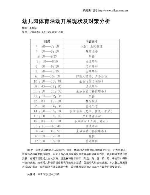 幼儿园体育活动开展现状及对策分析