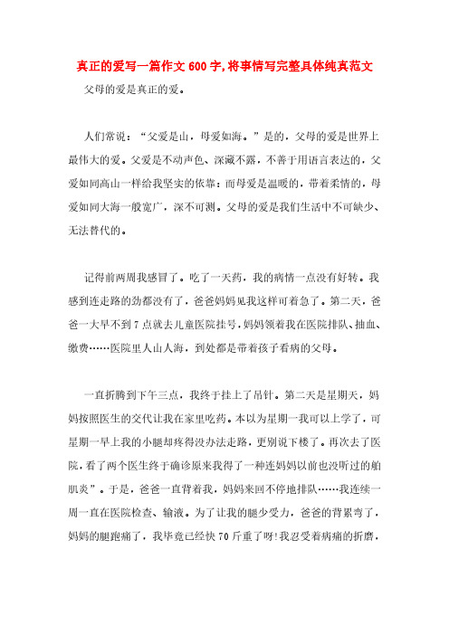 真正的爱写一篇作文600字,将事情写完整具体纯真范文