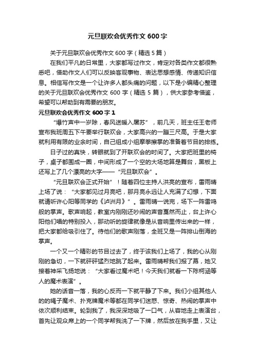 关于元旦联欢会优秀作文600字（精选5篇）