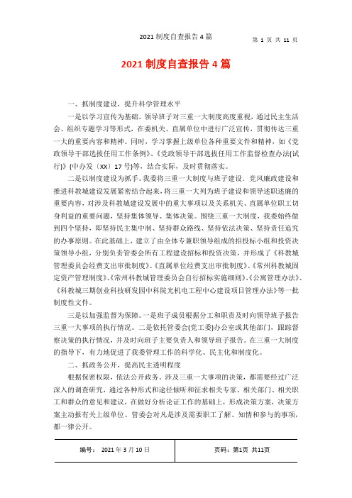 2021制度自查报告4篇