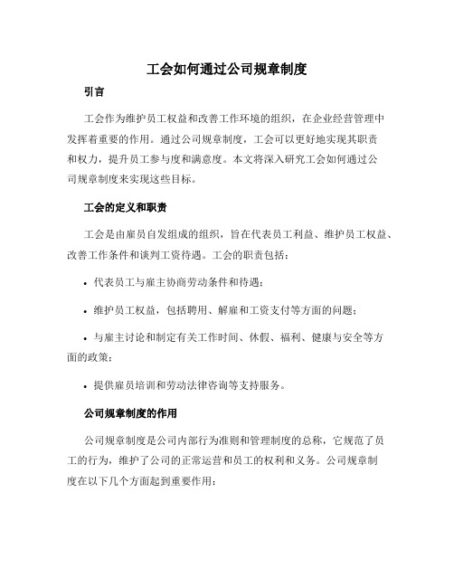 工会如何通过公司规章制度