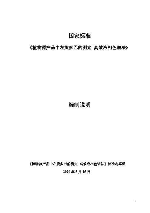 植物源产品中左旋多巴的测定 高效液相色谱法 编制说明