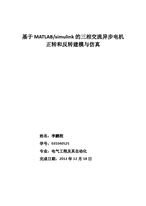 课程设计--基于MATLABsimulink的三相交流异步电机正转和反转建模