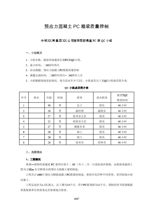 XX局XX公司XX大桥PC节段梁QC成果