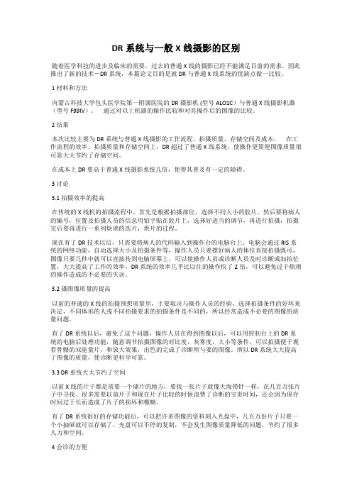 DR系统与一般X线摄影的区别