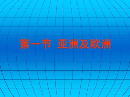第一章第一节时区 ppt