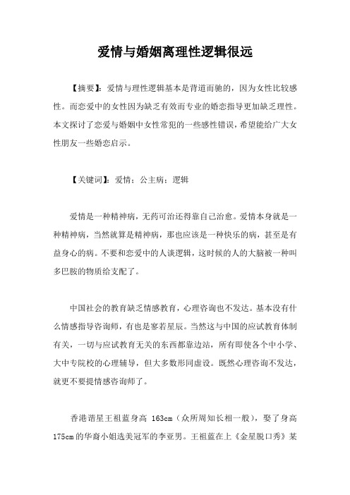 爱情与婚姻离理性逻辑很远(完整版)