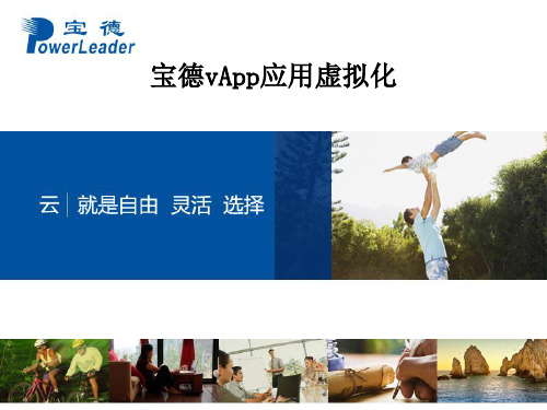 宝德vApp应用虚拟化