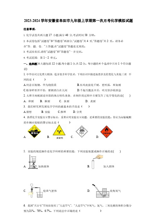 2023-2024学年安徽省阜阳市九年级上学期第一次月考化学模拟试题(含解析)