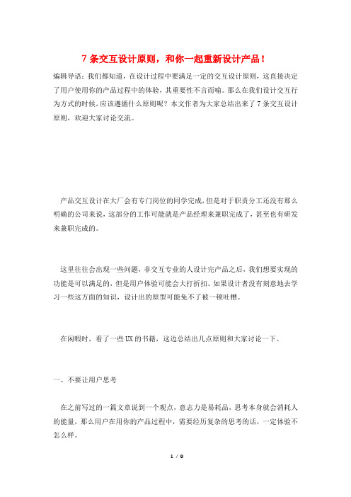 7条交互设计原则,和你一起重新设计产品!
