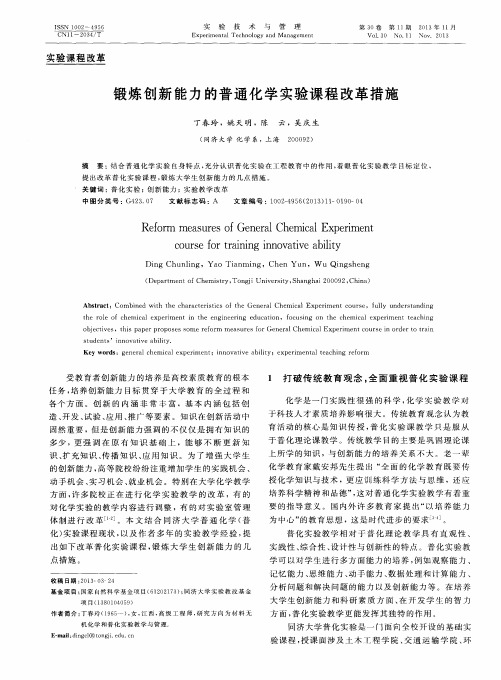 锻炼创新能力的普通化学实验课程改革措施