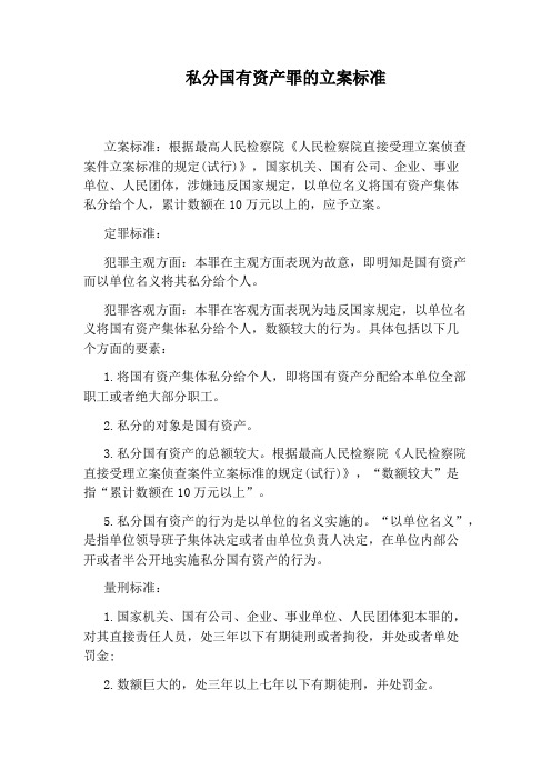 私分国有资产罪的立案标准