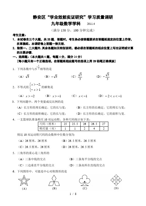 免费2011年上海静安区中考数学二模试卷(免费)